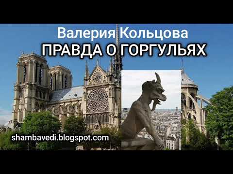Видео: ВАЛЕРИЯ КОЛЬЦОВА    ПРАВДА О ГОРГУЛЬЯХ (shambavedi.blogspot.com)
