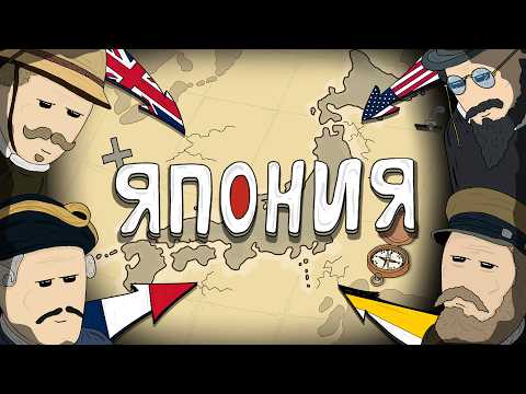 Видео: Как НЕ стать европейской колонией? / история Японии