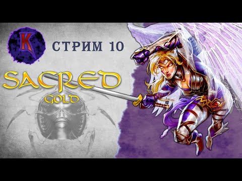 Видео: [ Королева вампиров ] Sacred ( Князь Тьмы ) | Вампиресса | прохождение | стрим #10