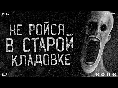 Видео: НЕ РОЙСЯ В СТАРОЙ КЛАДОВКЕ! Страшные истории на ночь.Страшилки на ночь.
