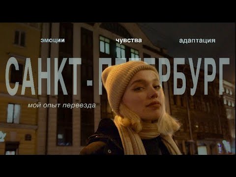 Видео: переезд в Санкт-Петербург /что я поняла прожив в СПБ полтора года/ МОЙ ОПЫТ