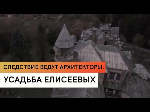 Видео: Усадьба Елисеевых \ Родовое гнездо \ История усадьбы Елисеевых \ Следствие ведут архитекторы