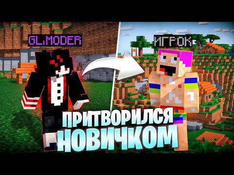 Видео: СТАЛ ИГРОКОМ! - ПРОВЕРКА ИГРОКОВ НА ЧЕСТНОСТЬ на Сервере Майнкрафт!