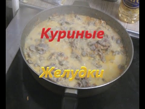 Видео: Желудки куриные в сметанном соусе