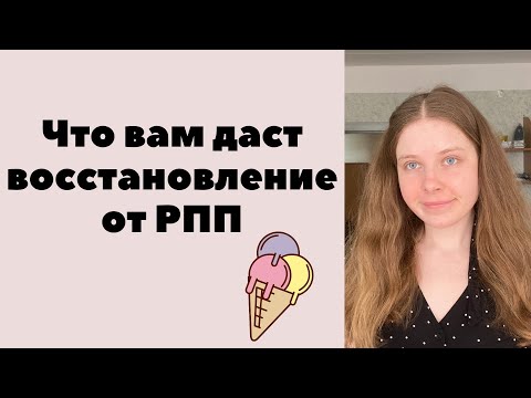 Видео: ПОЧЕМУ СТОИТ ПРОЙТИ ЧЕСТНОЕ ВОССТАНОВЛЕНИЕ ОТ РПП
