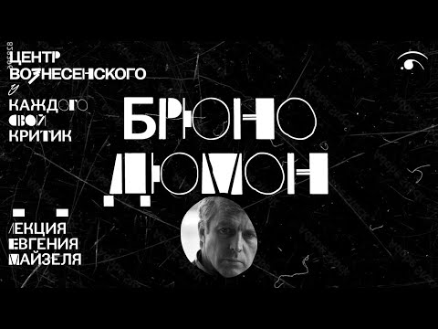 Видео: Брюно Дюмон. Лекция Евгения Майзеля