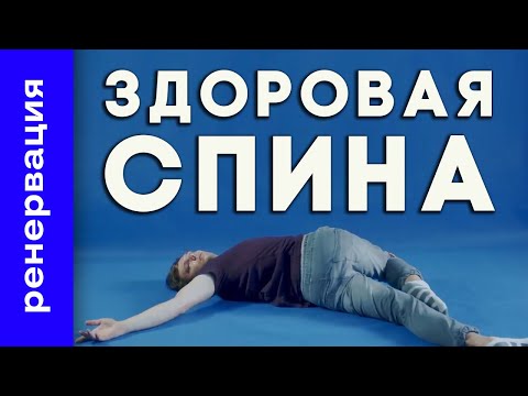 Видео: Устраняем боли в спине - упражнения для лечения боли в спине и пояснице