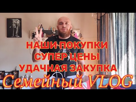 Видео: НАШИ ПОКУПКИ СУПЕР ЦЕНЫ УДАЧНАЯ ЗАКУПКА Семейные VLOG