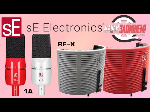 Видео: Микрофон SE ELECTRONICS X1 A и акустический экран SE RF-X. Красный или белый?