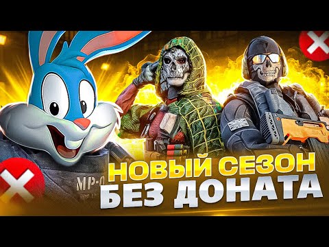 Видео: НОВЫЙ СЕЗОН БЕЗ ДОНАТА ДО ЛЕГЕНДЫ В CALL OF DUTY MOBILE | tiny toon codm