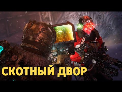 Видео: Скотный двор /Dead Space 3