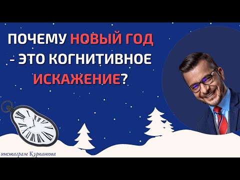 Видео: Фундаментальные причины когнитивных искажений | Андрей Курпатов