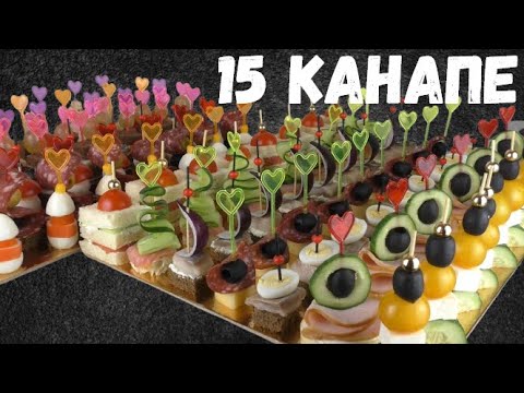 Видео: КАНАПЕ НА ПРАЗДНИЧНЫЙ СТОЛ - 15 ИДЕЙ