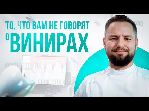 Видео: Все про ВИНИРЫ: правда, о которой не говорят | ZemsClinic.ru