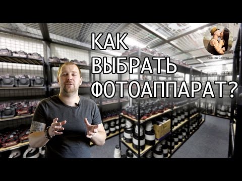Видео: Как выбрать фотоаппарат? Какой выбрать фотоаппарат?