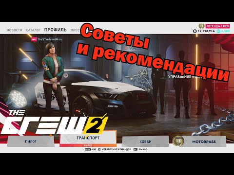 Видео: СОВЕТЫ И ЛИЧНЫЕ РЕКОМЕНДАЦИИ ПО ПРОКАЧКЕ В The Crew 2