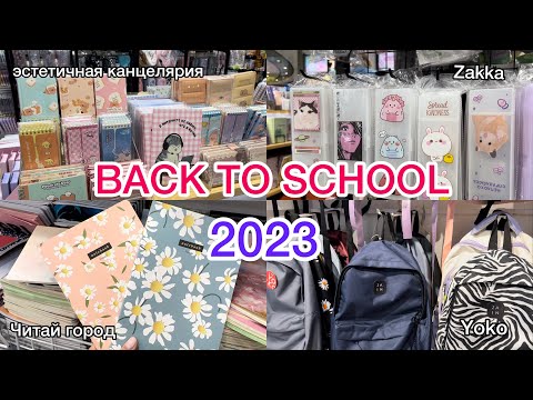 Видео: BACK TO SCHOOL 2023: Zakka, Читай город, Yoko 📒