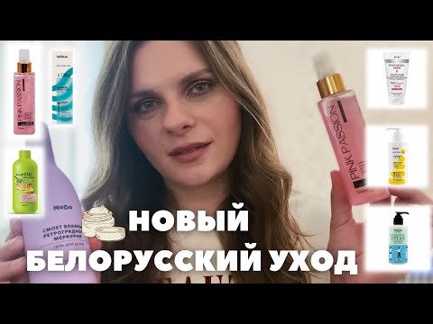 Видео: НОВЫЙ БЕЛОРУССКИЙ УХОД! Новинки от Bielita SelfieLab Liv Delano Modum Белита-М Витэкс