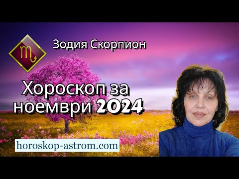 Видео: Зодия Скорпион, хороскоп за ноември 2024г., Zodiac sign Scorpio, horoscope for November 2024