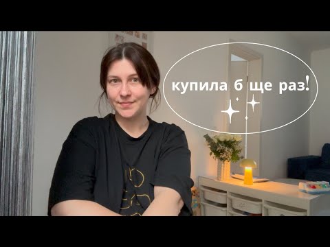 Видео: Покупки для дитини, про які не шкодую!