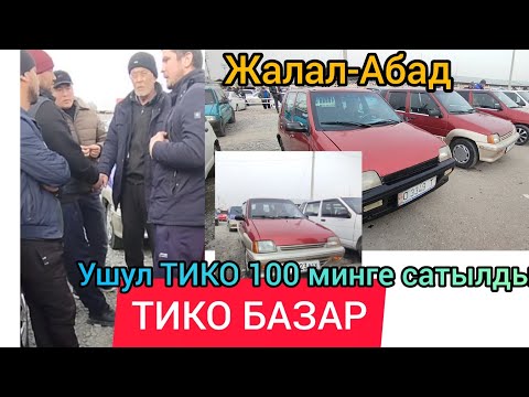 Видео: ТИКО базар Жалал-Абад