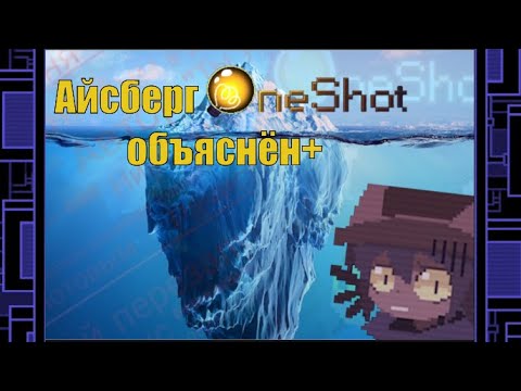 Видео: Тотальный разбор Айсберга по Oneshot