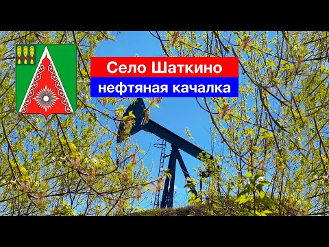 Видео: [4K] Нефтедобыча в селе Шаткино, Камешкирский район (6.05.2022)
