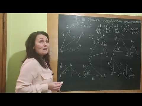 Видео: Друга і третя ознаки подібності трикутників. Урок геометрії 8 клас