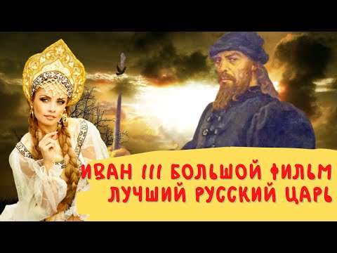 Видео: Иван 3 Великий самый лучший русский царь большой фильм Невероятная жизнь и достижения для Руси