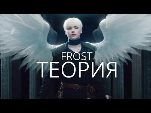 Видео: TXT FROST ТЕОРИЯ | TXT FROST ОБЪЯСНЕНИЕ | ВСЕЛЕННАЯ TXT