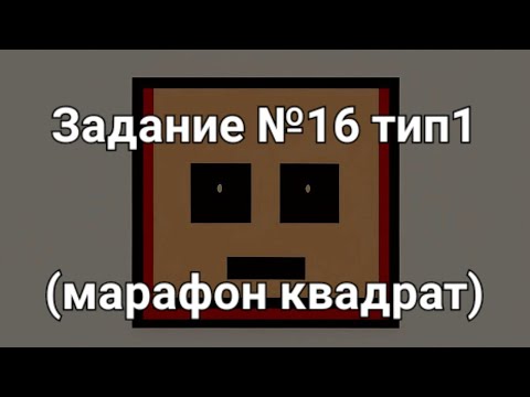 Видео: Задание №16 тип1 (марафон квадрат)