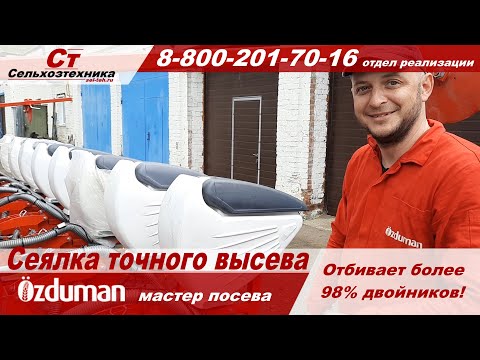 Видео: Сеялка точного высева Оздуман ПНЕВМАТИЧЕСКАЯ СЕЯЛКА ДИСКОВАЯ OZDUMAN HVM-D прямой конкурент Гаспардо