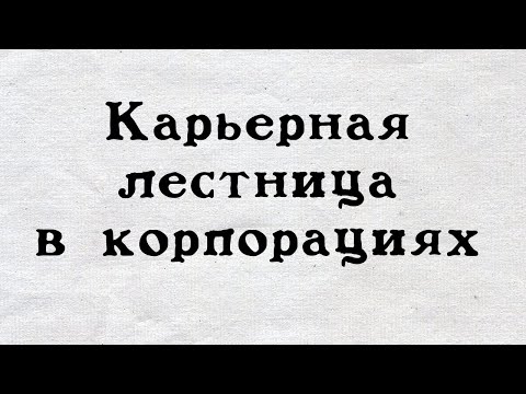 Видео: Советы для карьерой лестницы в корпорациях