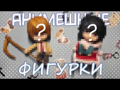 Видео: РАСПАКОВКА ПОСЫЛОК С АЛИЭКСПРЕСС / аниме-фигурки и другие штуки!