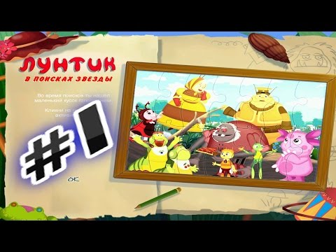 Видео: Прохождение игры Лунтик  В поисках звезды Часть 1