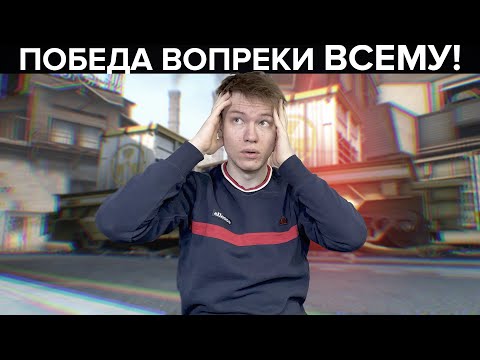 Видео: ПОБЕДА ВОПРЕКИ ВСЕМУ В CS:GO