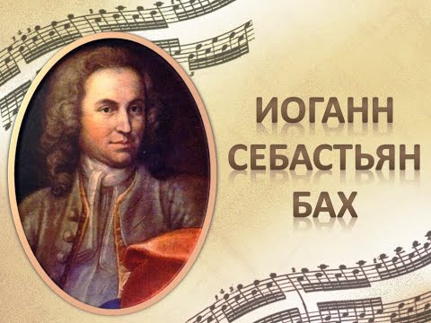 Видео: Иоганн Себастьян Бах - ЛУЧШЕЕ!