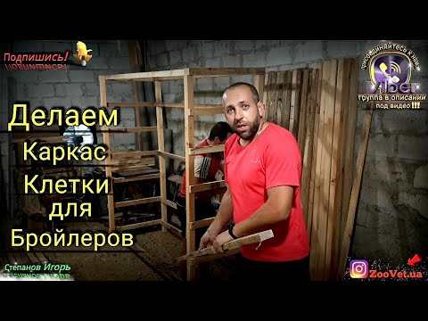 Видео: ❗Собираем Каркас Клетки для Бройлеров🐓🐣🐤🐥🐔