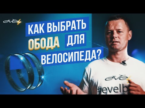 Видео: Обода колеса велосипеда. Как выбрать? Типы, размеры, характеристики. | EVEL.UA