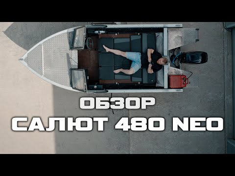 Видео: Идеальная лодка для семьи [ САЛЮТ 480 NEO ] [ S MOTORS ]