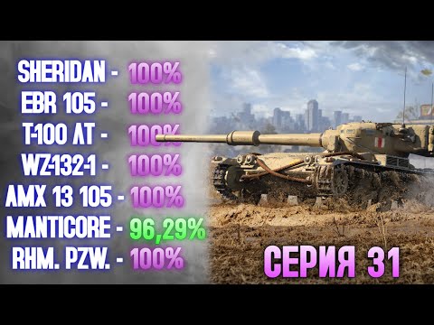 Видео: 100% НА ВСЕХ ЛТ 10 УРОВНЯ: СЕРИЯ 31 - MANTICORE (96,29%) ✱ 29.10.25