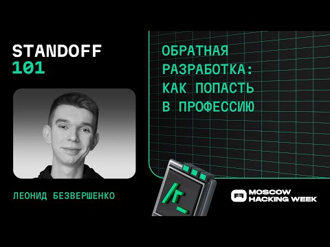 Видео: Обратная разработка: как попасть в профессию