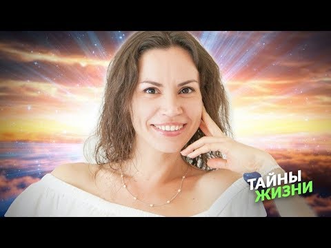 Видео: ВЫХОД ЗА ГРАНЬ! Налаживаем связь с Ангелами и Вознесенными Учителями – Екатерина Самойлова