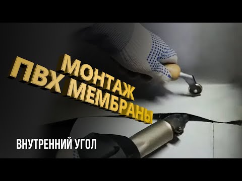 Видео: Внутренний угол. Конверт. ПВХ мембрана