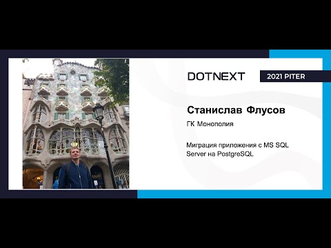 Видео: Станислав Флусов — Миграция приложения с MS SQL Server на PostgreSQL