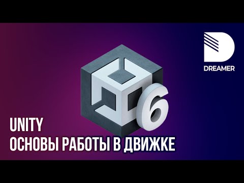 Видео: Unity 6: Основы работы в движке (Гайд для начинающих)