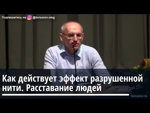 Видео: Торсунов О.Г. Как действует эффект разрушенной нити. Расставание людей