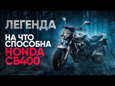 Видео: ИДЕАЛЬНЫЙ МОТОЦИКЛ ДЛЯ НОВИЧКА - ТЕСТ HONDA CB400 | ЖИВАЯ ЛЕГЕНДА