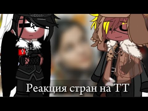 Видео: Реакция стран на ТТ || Гача клуб || 37Ч.