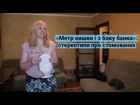 Видео: «Метр кишки і з боку банка»: стереотипи про стомованих